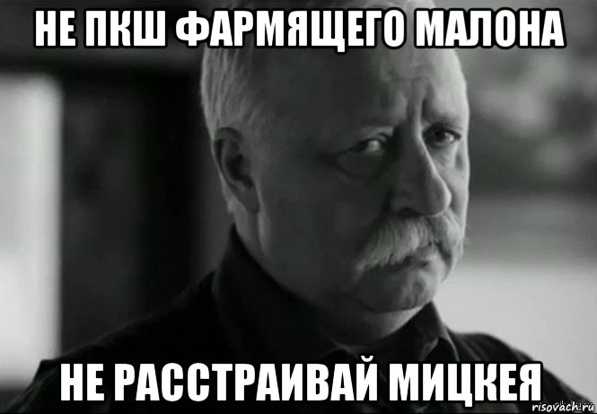 не пкш фармящего малона не расстраивай мицкея, Мем Не расстраивай Леонида Аркадьевича