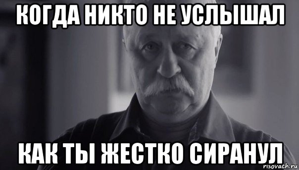 когда никто не услышал как ты жестко сиранул, Мем Не огорчай Леонида Аркадьевича