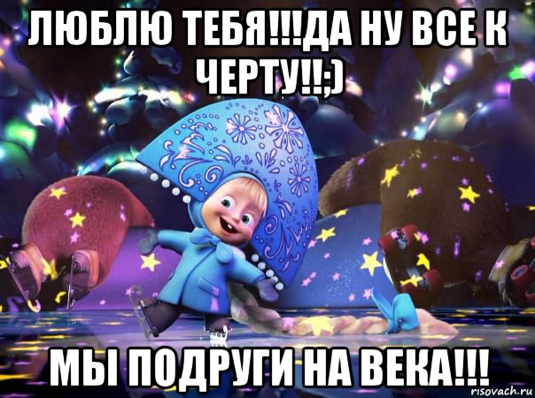 люблю тебя!!!да ну все к черту!!;) мы подруги на века!!!, Мем   не тревожьте2