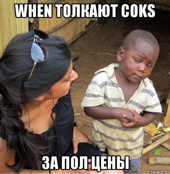 when толкают coks за пол цены, Мем    Недоверчивый негритенок