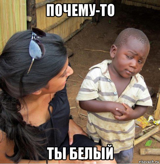 почему-то ты белый