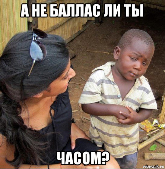 а не баллас ли ты часом?