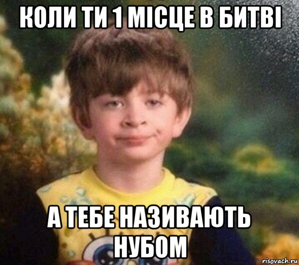 коли ти 1 місце в битві а тебе називають нубом, Мем Недовольный пацан