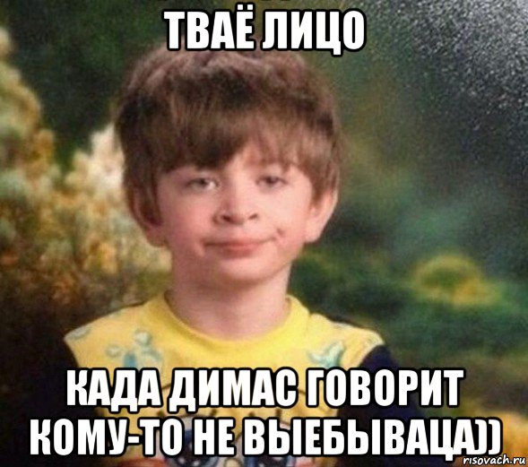 тваё лицо када димас говорит кому-то не выебываца)), Мем Недовольный пацан