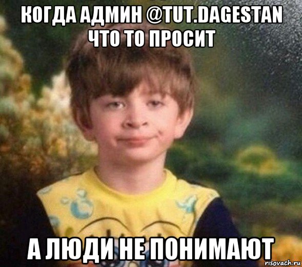 когда админ @tut.dagestan что то просит а люди не понимают, Мем Недовольный пацан