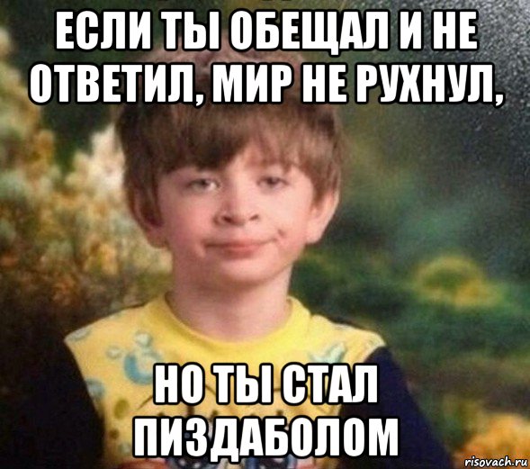 если ты обещал и не ответил, мир не рухнул, но ты стал пиздаболом, Мем Недовольный пацан