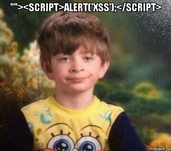 ""><script>alert('xss');</script> , Мем Недовольный пацан