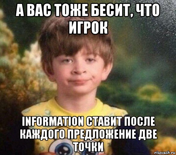 а вас тоже бесит, что игрок information ставит после каждого предложение две точки, Мем Недовольный пацан