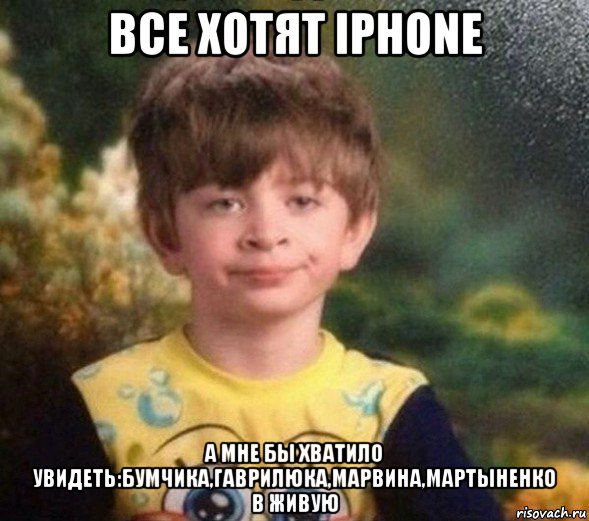 все хотят iphone а мне бы хватило увидеть:бумчика,гаврилюка,марвина,мартыненко в живую, Мем Недовольный пацан