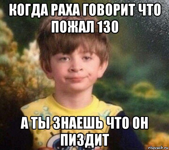 когда раха говорит что пожал 130 а ты знаешь что он пиздит, Мем Недовольный пацан