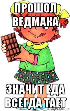 прошол ведмака значит еда всегда тает, Мем Нельзя просто так