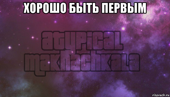 хорошо быть первым , Мем Нетипичная махачкала