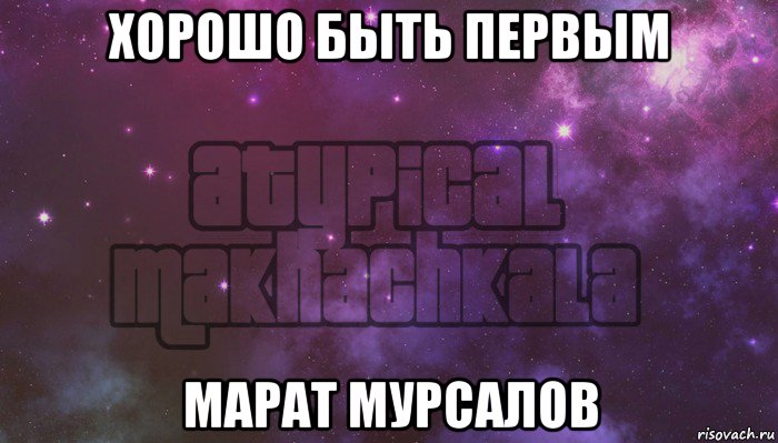 хорошо быть первым марат мурсалов, Мем Нетипичная махачкала