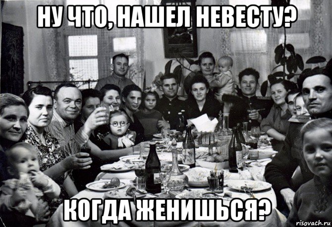 ну что, нашел невесту? когда женишься?, Мем  невесту нашел