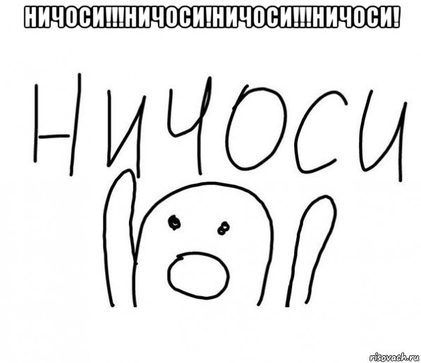 ничоси!!!ничоси!ничоси!!!ничоси! , Мем  Ничоси