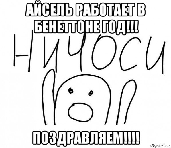 айсель работает в бенеттоне год!!! поздравляем!!!!, Мем  Ничоси