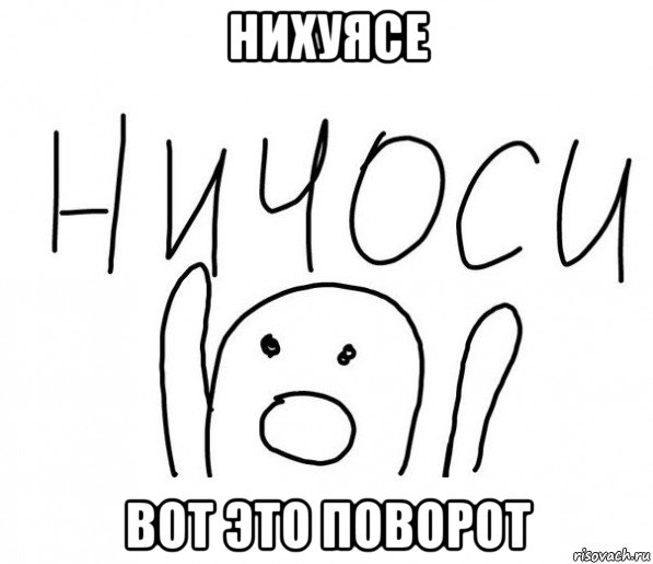 нихуясе вот это поворот, Мем  Ничоси