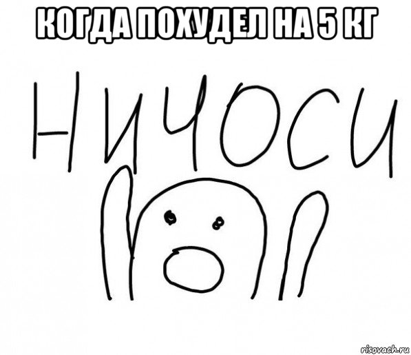 когда похудел на 5 кг , Мем  Ничоси