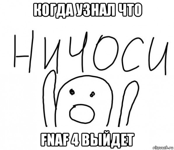 когда узнал что fnaf 4 выйдет, Мем  Ничоси