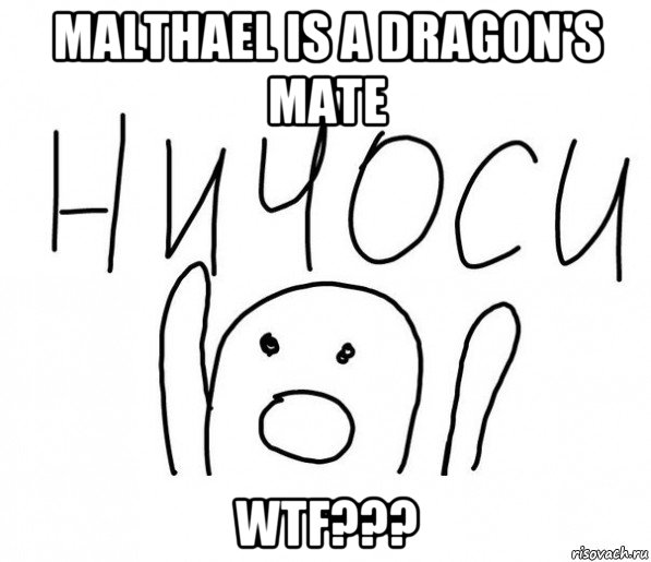 malthael is a dragon's mate wtf???, Мем  Ничоси