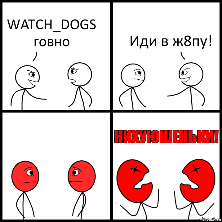 WATCH_DOGS говно Иди в ж8пу!, Комикс НИХУЮШЕНЬКИ