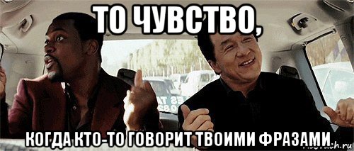 то чувство, когда кто-то говорит твоими фразами, Мем Никому конечно