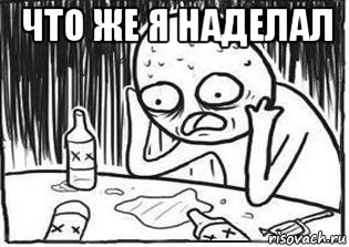 что же я наделал , Мем Но я же