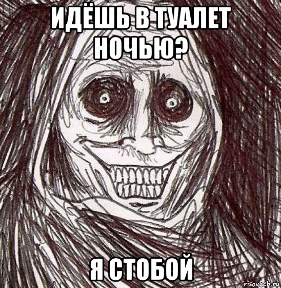 идёшь в туалет ночью? я стобой