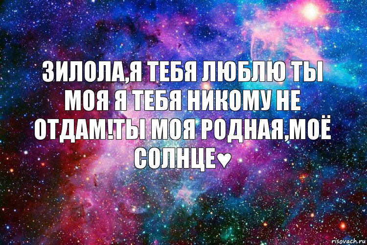 Зилола,я тебя Люблю ты моя я тебя никому не отдам!Ты моя Родная,моё Солнце♥, Комикс новое