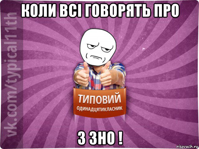 коли всі говорять про 3 зно !