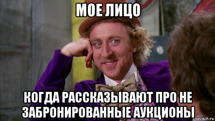 мое лицо когда рассказывают про не забронированные аукционы, Мем Ну давай расскажи (Вилли Вонка)