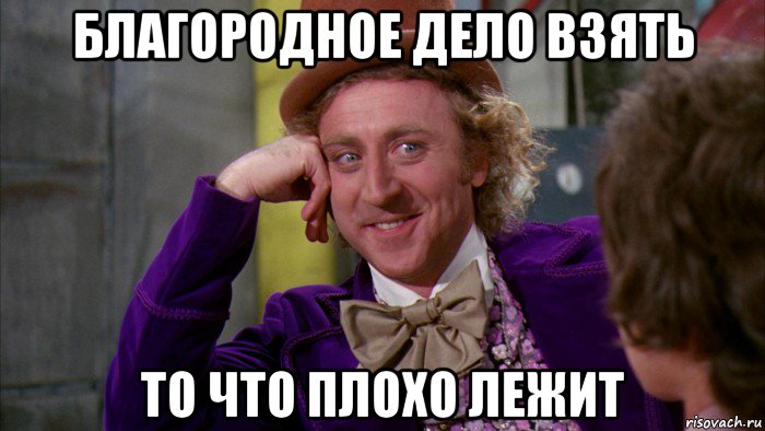 благородное дело взять то что плохо лежит, Мем Ну давай расскажи (Вилли Вонка)