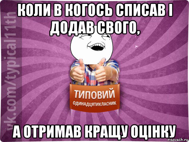 коли в когось списав і додав свого, а отримав кращу оцінку