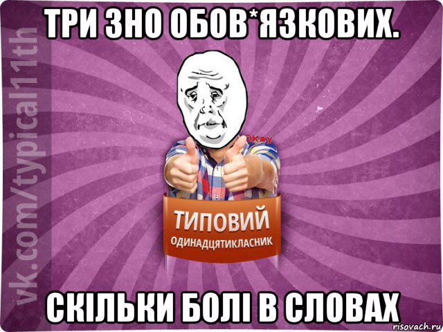 три зно обов*язкових. скільки болі в словах