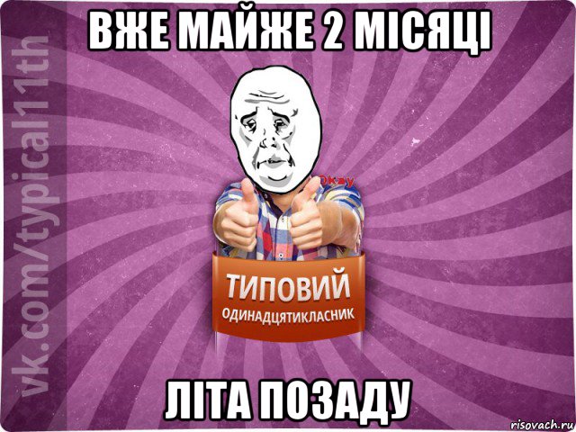 вже майже 2 місяці літа позаду