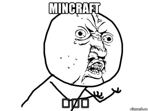 mincraft ♡♡♡, Мем Ну почему (белый фон)