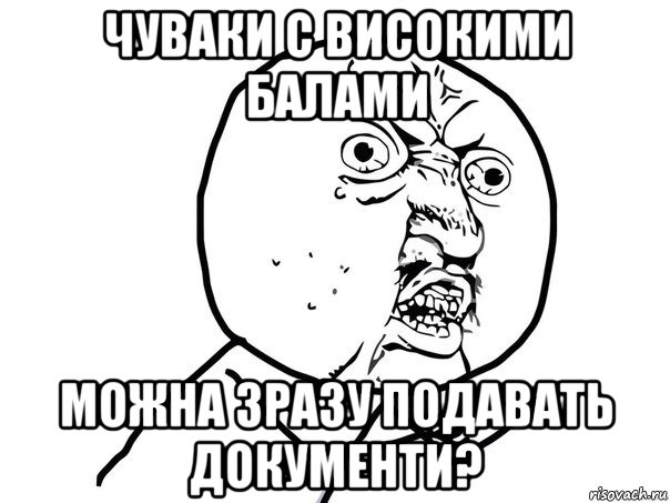 чуваки с високими балами можна зразу подавать документи?, Мем Ну почему (белый фон)