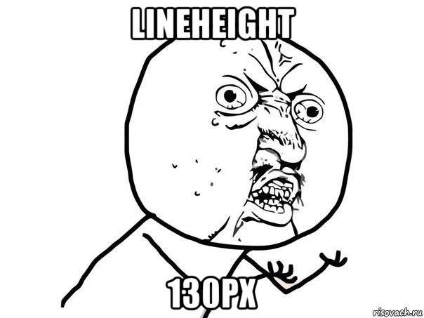 lineheight 130px, Мем Ну почему (белый фон)