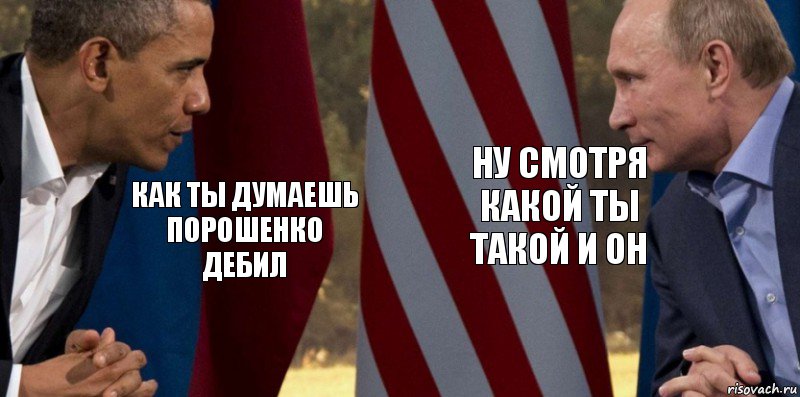 Как ты думаешь Порошенко дебил Ну смотря какой ты такой и он, Комикс  Обама против Путина