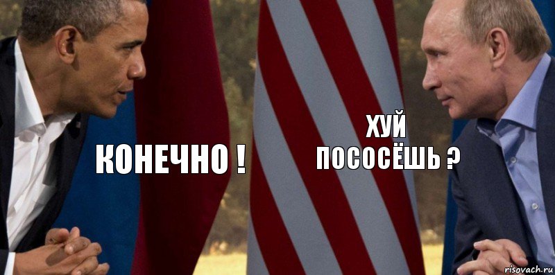 конечно ! хуй пососёшь ?, Комикс  Обама против Путина