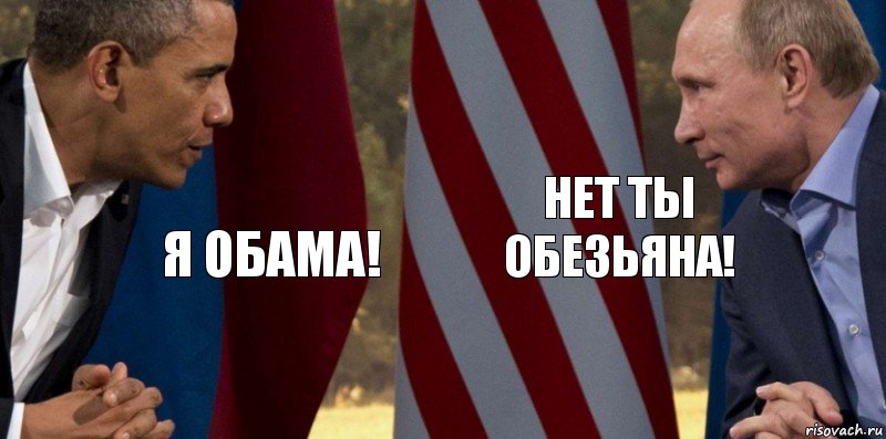 Я обама! нет ты обезьяна!, Комикс  Обама против Путина