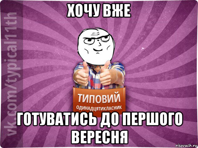 хочу вже готуватись до першого вересня