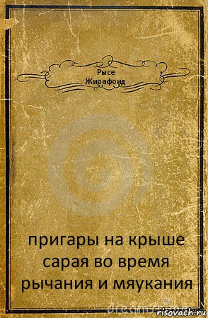 Рысе
Жирафоид пригары на крыше сарая во время рычания и мяукания, Комикс обложка книги