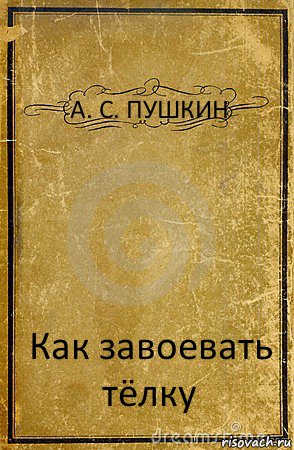 А. С. ПУШКИН Как завоевать тёлку, Комикс обложка книги