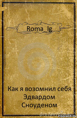 Roma_lg Как я возомнил себя Эдвардом Сноуденом, Комикс обложка книги