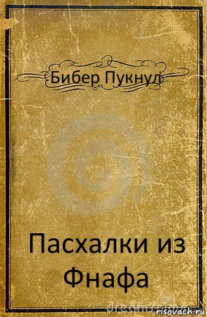 Бибер Пукнул Пасхалки из Фнафа, Комикс обложка книги