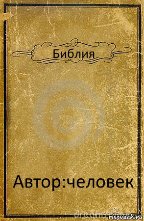 Библия Автор:человек, Комикс обложка книги