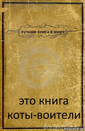 лучшая книга в мире это книга коты-воители, Комикс обложка книги