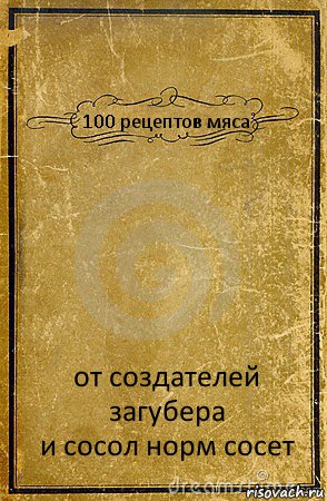 100 рецептов мяса от создателей загубера
и сосол норм сосет, Комикс обложка книги