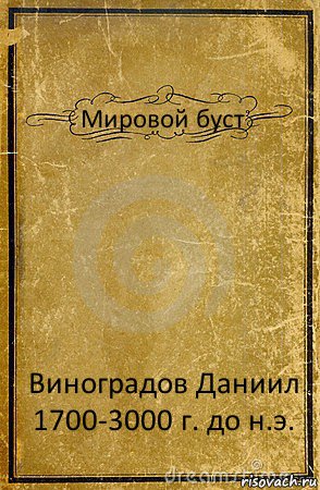 Мировой буст Виноградов Даниил 1700-3000 г. до н.э., Комикс обложка книги